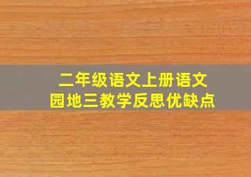 二年级语文上册语文园地三教学反思优缺点