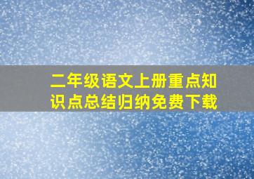 二年级语文上册重点知识点总结归纳免费下载