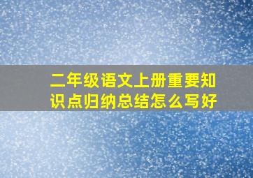 二年级语文上册重要知识点归纳总结怎么写好