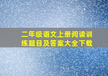 二年级语文上册阅读训练题目及答案大全下载