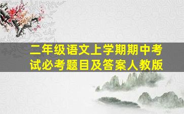 二年级语文上学期期中考试必考题目及答案人教版