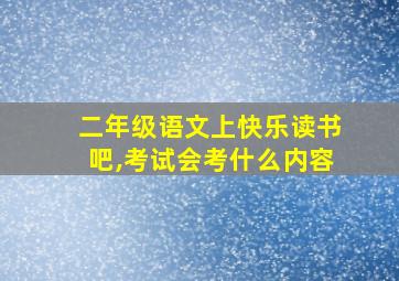 二年级语文上快乐读书吧,考试会考什么内容