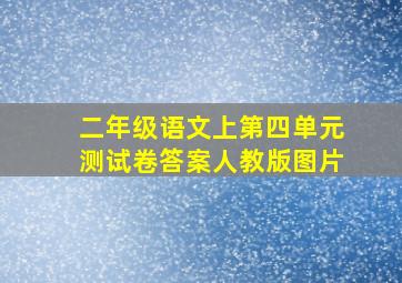 二年级语文上第四单元测试卷答案人教版图片