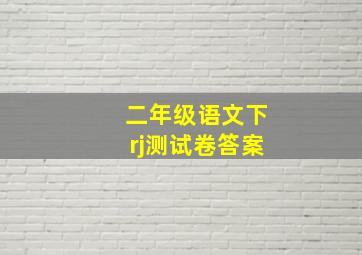 二年级语文下rj测试卷答案