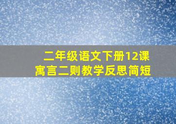 二年级语文下册12课寓言二则教学反思简短