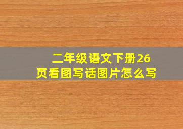 二年级语文下册26页看图写话图片怎么写