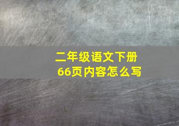 二年级语文下册66页内容怎么写