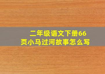 二年级语文下册66页小马过河故事怎么写