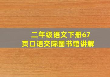 二年级语文下册67页口语交际图书馆讲解