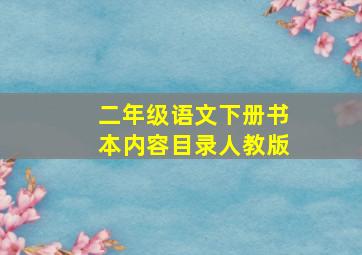 二年级语文下册书本内容目录人教版