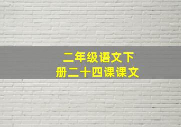 二年级语文下册二十四课课文