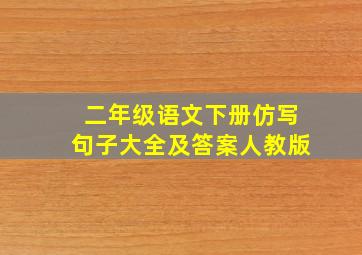 二年级语文下册仿写句子大全及答案人教版