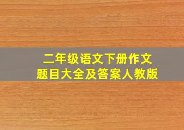 二年级语文下册作文题目大全及答案人教版