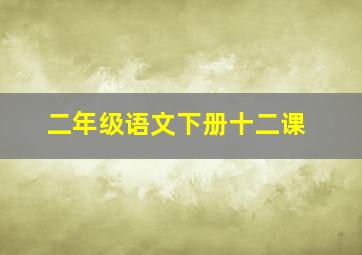 二年级语文下册十二课