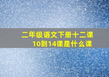 二年级语文下册十二课10到14课是什么课