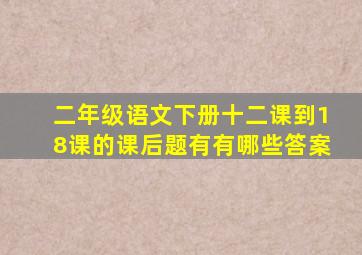 二年级语文下册十二课到18课的课后题有有哪些答案