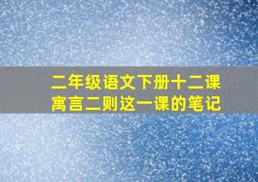 二年级语文下册十二课寓言二则这一课的笔记