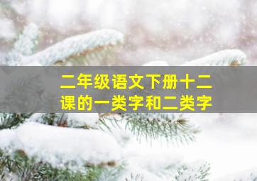 二年级语文下册十二课的一类字和二类字