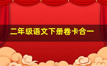 二年级语文下册卷卡合一