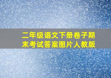 二年级语文下册卷子期末考试答案图片人教版