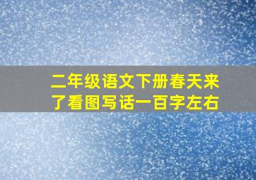 二年级语文下册春天来了看图写话一百字左右