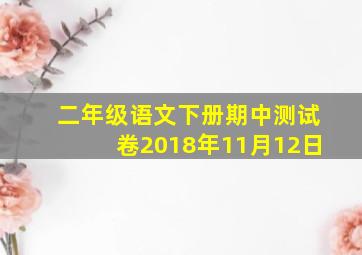 二年级语文下册期中测试卷2018年11月12日