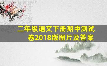 二年级语文下册期中测试卷2018版图片及答案