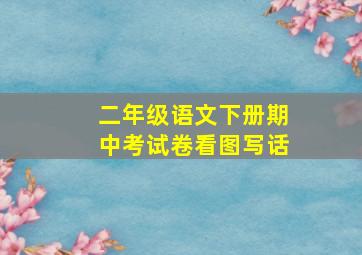 二年级语文下册期中考试卷看图写话