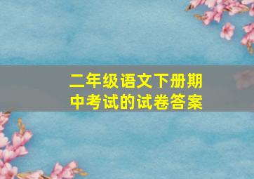 二年级语文下册期中考试的试卷答案