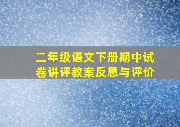 二年级语文下册期中试卷讲评教案反思与评价