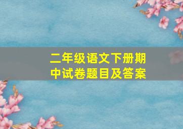 二年级语文下册期中试卷题目及答案