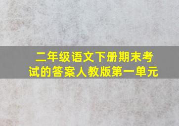 二年级语文下册期末考试的答案人教版第一单元