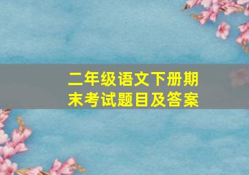 二年级语文下册期末考试题目及答案