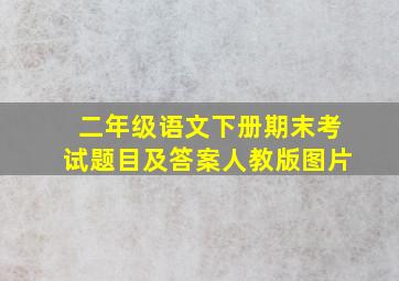 二年级语文下册期末考试题目及答案人教版图片