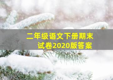 二年级语文下册期末试卷2020版答案