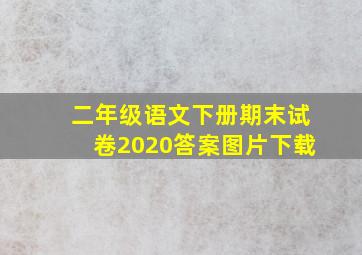 二年级语文下册期末试卷2020答案图片下载