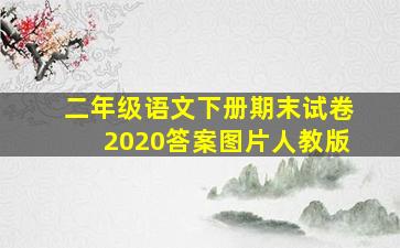 二年级语文下册期末试卷2020答案图片人教版