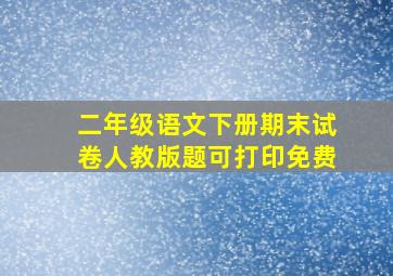 二年级语文下册期末试卷人教版题可打印免费