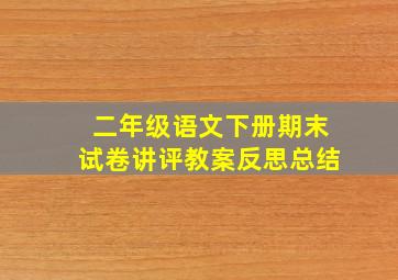 二年级语文下册期末试卷讲评教案反思总结