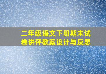 二年级语文下册期末试卷讲评教案设计与反思