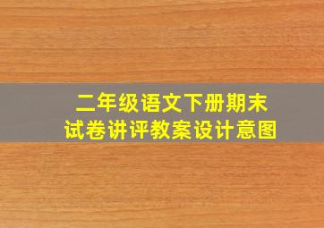 二年级语文下册期末试卷讲评教案设计意图