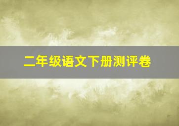 二年级语文下册测评卷