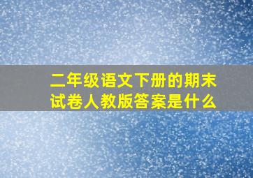 二年级语文下册的期末试卷人教版答案是什么