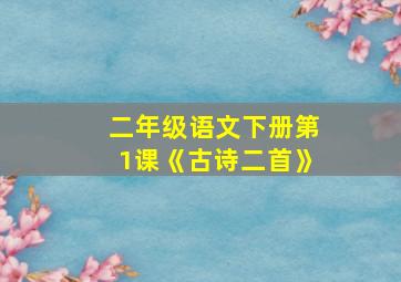 二年级语文下册第1课《古诗二首》