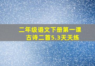 二年级语文下册第一课古诗二首5.3天天练