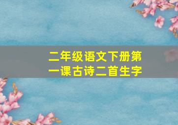 二年级语文下册第一课古诗二首生字