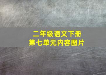 二年级语文下册第七单元内容图片