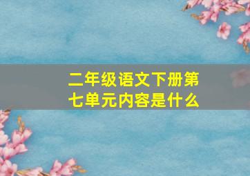 二年级语文下册第七单元内容是什么