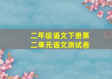 二年级语文下册第二单元语文测试卷