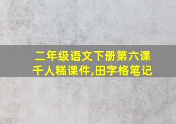 二年级语文下册第六课千人糕课件,田字格笔记